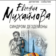 бесплатно читать книгу Синдром Дездемоны автора Евгения Михайлова