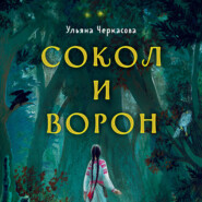 бесплатно читать книгу Золотые земли. Сокол и Ворон автора Ульяна Черкасова