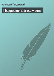 бесплатно читать книгу Подводный камень автора Алексей Писемский