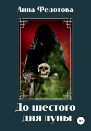 бесплатно читать книгу До шестого дня луны автора Анна Федотова