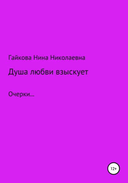 бесплатно читать книгу Душа любви взыскует автора Нина Гайкова