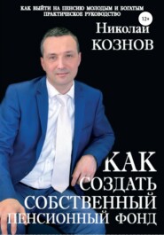 бесплатно читать книгу Как создать собственный пенсионный фонд автора Николай Кознов