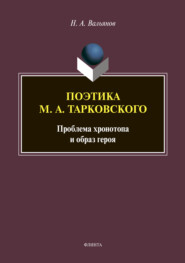 бесплатно читать книгу Поэтика М. А. Тарковского: проблема хронотопа и образ героя автора Никита Вальянов
