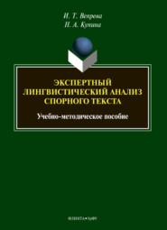 бесплатно читать книгу Экспертный лингвистический анализ спорного текста автора Ирина Вепрева