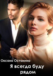 бесплатно читать книгу Я всегда буду рядом автора Оксана Останина