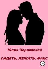 бесплатно читать книгу Сидеть, лежать, факс автора Юлия Чернявская