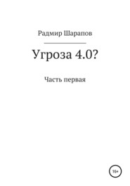 бесплатно читать книгу Угроза 4.0? автора Радмир Шарапов