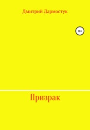 бесплатно читать книгу Призрак автора Дмитрий Дармостук