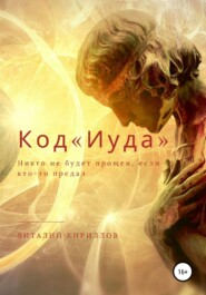 бесплатно читать книгу Код «Иуда» автора Виталий Кириллов
