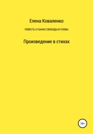 бесплатно читать книгу Повесть о сынах славы и свободы автора Елена Коваленко