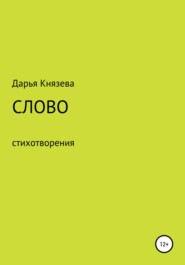 бесплатно читать книгу Слово автора Дарья Князева