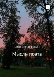 бесплатно читать книгу Мысли поэта автора Максим Мазыкин