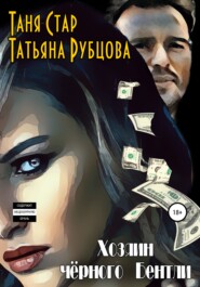 бесплатно читать книгу Хозяин чёрного Бентли автора Татьяна Рубцова