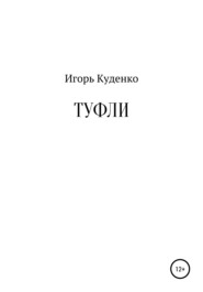 бесплатно читать книгу Туфли автора Игорь Куденко