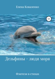 бесплатно читать книгу Дельфины – люди моря автора Елена Коваленко