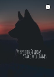 бесплатно читать книгу Утерянный дом автора  Stace Williams