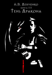 бесплатно читать книгу Тень Дракона автора Антон Демченко