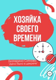 бесплатно читать книгу Хозяйка своего времени автора Екатерина Ситнова