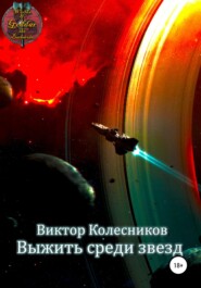 бесплатно читать книгу Выжить среди звезд автора Виктор Колесников