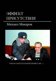бесплатно читать книгу Эффект присутствия автора Михаил Макаров
