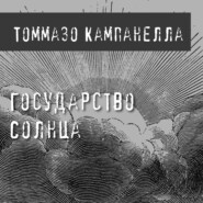 бесплатно читать книгу Государство Солнца автора Томмазо Кампанелла