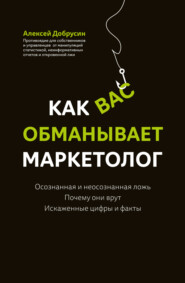 бесплатно читать книгу Как вас обманывает маркетолог автора Алексей Добрусин