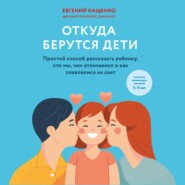 бесплатно читать книгу Откуда берутся дети. Простой способ рассказать ребенку, кто мы, чем отличаемся и как появляемся на свет автора Евгений Кащенко