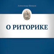 бесплатно читать книгу О риторике автора Александр Шевцов