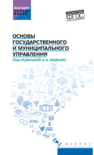 бесплатно читать книгу Основы государственного и муниципального управления автора Светлана Иващенко