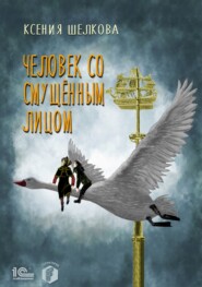 бесплатно читать книгу Человек со смущённым лицом автора Ксения Шелкова
