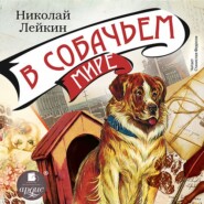бесплатно читать книгу В собачьем мире автора Николай Лейкин