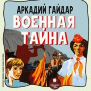 бесплатно читать книгу Военная тайна автора Аркадий Гайдар
