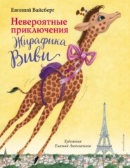 бесплатно читать книгу Невероятные приключения Жирафика Виви автора Евгений Вайсберг