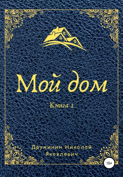 Мой дом. Книга 1