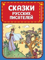 бесплатно читать книгу Сказки русских писателей автора Василий Жуковский