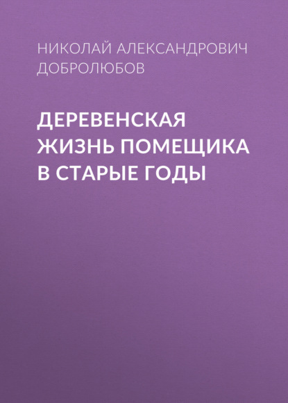 Деревенская жизнь помещика в старые годы