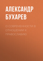 бесплатно читать книгу О современности в отношении к православию автора Александр Бухарев