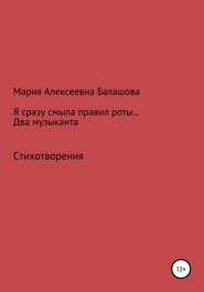 бесплатно читать книгу Я сразу смыла правил роты… Два музыканта автора Мария Балашова