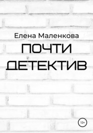 бесплатно читать книгу Почти детектив автора Елена Маленкова