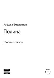 бесплатно читать книгу Полина автора Алёшка Емельянов