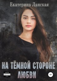 бесплатно читать книгу На темной стороне любви автора Екатерина Ланская