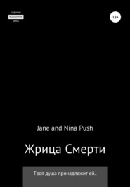 бесплатно читать книгу Жрица Смерти автора  Nina Push