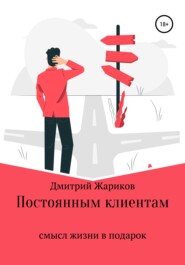 бесплатно читать книгу Постоянным клиентам смысл жизни в подарок автора Дмитрий Жариков