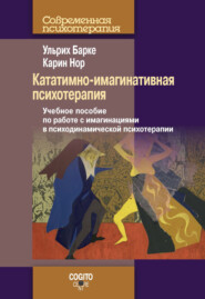 бесплатно читать книгу Кататимно-имагинативная психотерапия. Учебное пособие по работе с имагинациями в психодинамической психотерапии автора Карин Нор