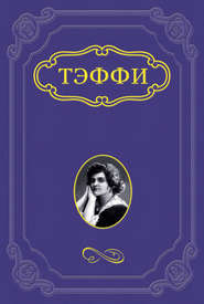 бесплатно читать книгу Дон Кихот и тургеневская девушка автора Надежда Тэффи
