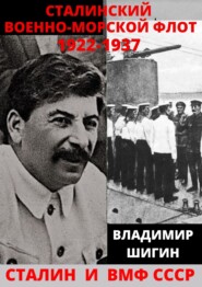 бесплатно читать книгу Сталинский Военно-Морской Флот. 1922-1937 годы автора Владимир Шигин