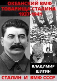 бесплатно читать книгу Океанский ВМФ товарища Сталина. 1937-1941 годы автора Владимир Шигин