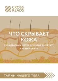 бесплатно читать книгу Саммари книги «Что скрывает кожа. 2 квадратных метра, которые диктуют, как нам жить» автора Екатерина Никитина
