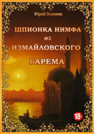 бесплатно читать книгу Шпионка Нимфа из Измайловского гарема автора Юрий Зеленин