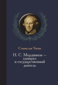 бесплатно читать книгу Н. С. Мордвинов – адмирал и государственный деятель автора Станислав Чагин